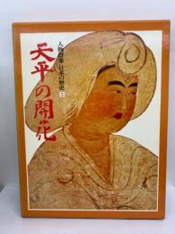 人物群像 日本の歴史　第3巻 天平の開花