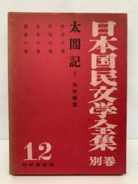 日本国民文学全集　別巻　12　太閤記　1