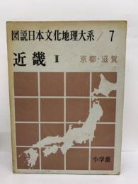 図説 日本文化地理大系 第7巻　
近畿　2