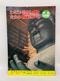 新版日本編　わたしたちの歴史　3　奈良の都