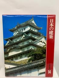 カルチュア版 世界の美術 14　　日本の建築
