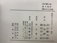 近代日本文学　34　武田麟太郎　島木健作　織田作之助集
