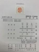 法律学全集 22　事務管理・不当利得　不法行 為