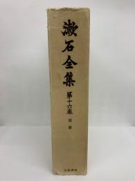 漱石全集　第十六巻　別冊
