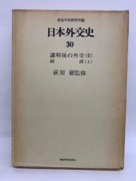 日本外交史 第30巻 講和後の外交 Ⅱ 経済 (上)