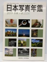 JAPAN PHOTO ALMANAC 2019　日本写真年鑑 2019