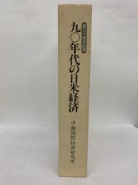 創立十周年記念出版九〇年代の日米経済　