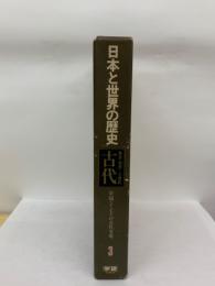 日本と世界の歴史　第三巻　古代　
中国・インドの古代文明3