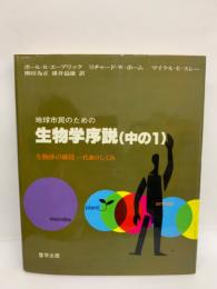 地球市民のための生物学序説 (上)