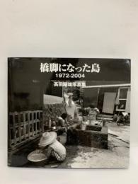 高田昭雄写真集　橋脚になった島 1972-2004