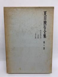 夏目漱石全集 第七巻