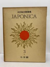 大日本百科事典　ジャポニカ - 3