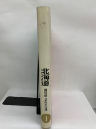 講談社版 新訂 日本の文化地理 第一巻　
北海道