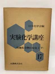 実験化学講座 17
有機化合物の反応1  (下)