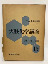 実験化学講座 13　トレーサー技術