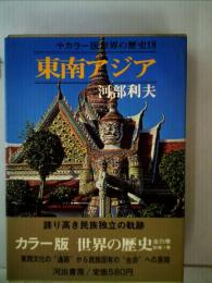 世界の歴史　18　東南アジア