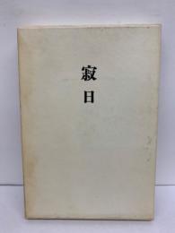 歌集　寂日 　長風叢書第120篇