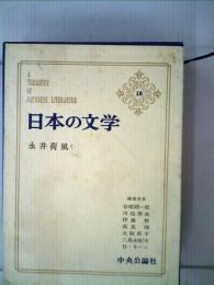 日本の文学18 永井荷風