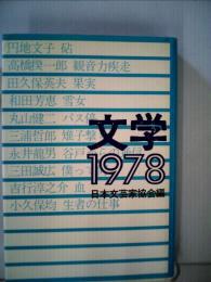 文学「1978」