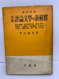 古典　評論文學の新解釋