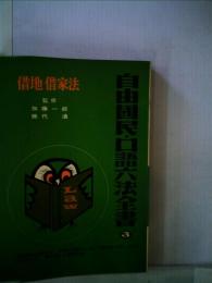 自由国民 口語六法全書　3 借地・借家法