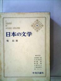 日本の文学　42　堀辰雄
