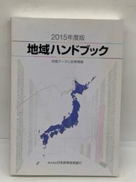 2015年度版
地域ハンドブック
地域データと政策情報