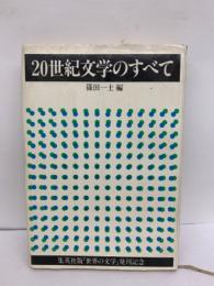 集英社版世界の文学
　20世紀文学のすべて