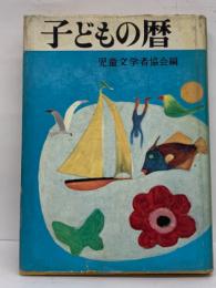 子どもの暦 改訂合本 ②