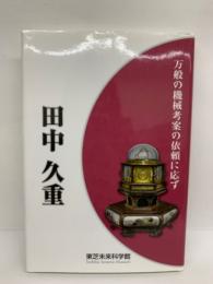 田中久重 万般の機械考案の依頼に応ず