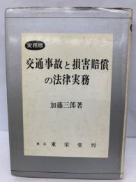 交通事故と損害賠償の法律実務