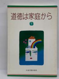 道徳は家庭から下