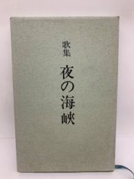 歌集 夜の海峡