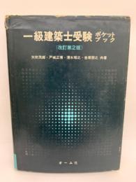 一級建築士受験ポケットブック