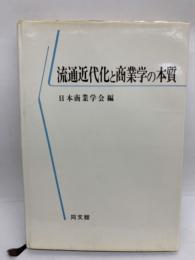 流通近代化と商業学の本質