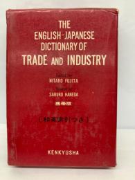 研究社英和貿易産業辞典 (携帯版)