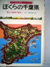 ぼくらの千葉県ー郷土の地理と歴史