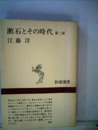 漱石とその時代「第2部」