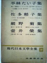 現代日本文学全集「第39」平林たい子,佐多稲子,網野菊,壷井栄集