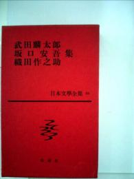 日本文学全集　55　武田麟太郎 坂口安吾 織田作之助集