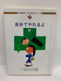 わが家のしつけQ&Aシリーズ2
自分でやれるよ