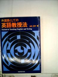 外国語としての英語教授法
