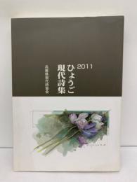 ひょうご現代詩集 2011
