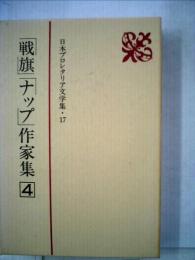 日本プロレタリア文学集「17」「戦旗」「ナップ」作家集4