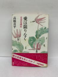 愛は限りなく　老妻看護記