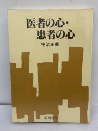 <銀河ブックス> 医者の心・患者の心