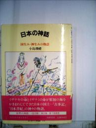 日本の神話  国生み 神生みの物語