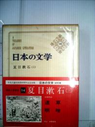 日本の文学「14」夏目漱石3