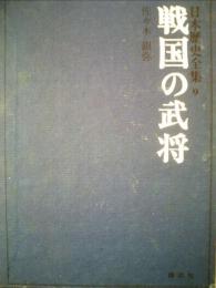 日本歴史全集「第9」戦国の武将