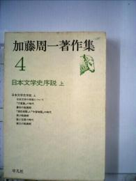 加藤周一著作集4日本文学史序説 上
